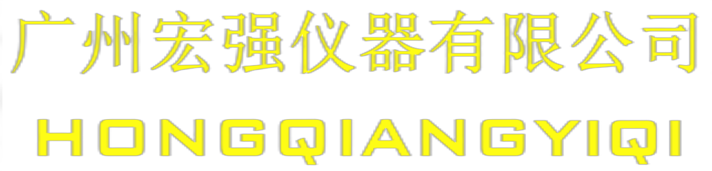 廣州宏強儀器有限公司